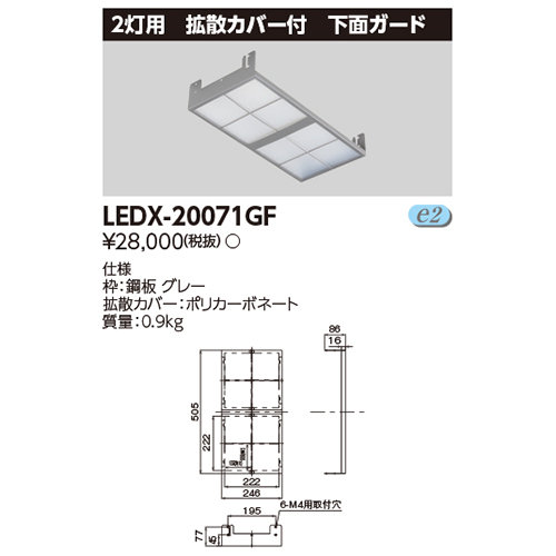 東芝LEDX-20071GFLED高天井器具オプション2灯形拡散カバー付下面ガードなら看板材料.comの商品画像