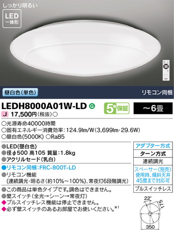 東芝 住宅照明 ホームライト シーリングライト LEDH8000A01W-LDの商品画像