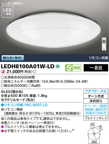 東芝 住宅照明 ホームライト シーリングライト LEDH8100A01W-LDの商品画像