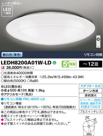 東芝 住宅照明 ホームライト シーリングライト LEDH8200A01W-LDの商品画像