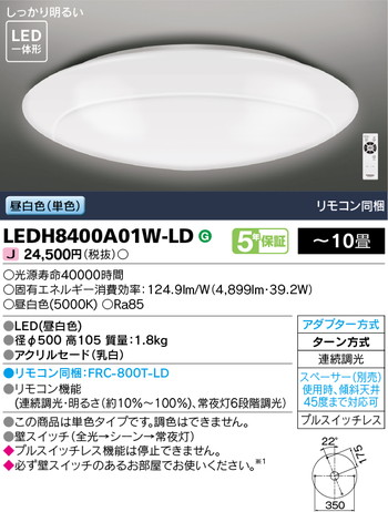 東芝 住宅照明 ホームライト シーリングライト LEDH8400A01W-LDの商品画像