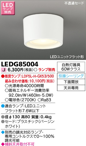東芝 住宅照明 小形シーリングライト LEDG85004 ※ランプ別売の商品画像