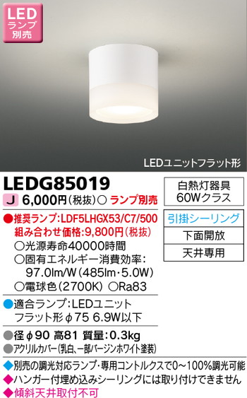 東芝 住宅照明 小形シーリングライト LEDG85019 ※ランプ別売の商品画像