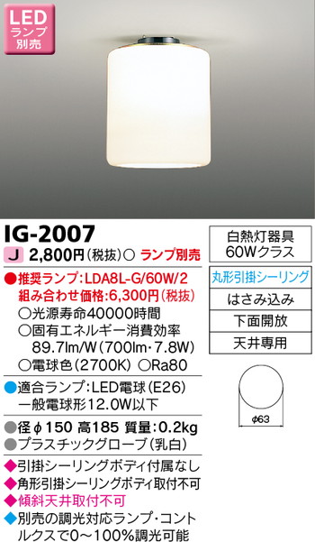 東芝 住宅照明 小形シーリングライト IG-2007 ※ランプ別売の商品画像