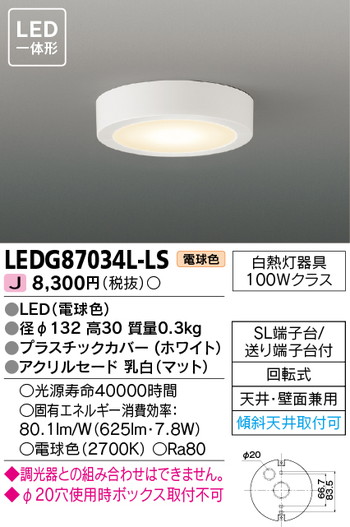 東芝 住宅照明 小形シーリングライト LEDG87034L-LSの商品画像
