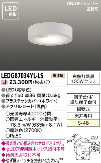 東芝 住宅照明 小形シーリングライト LEDG87034YL-LSの商品画像