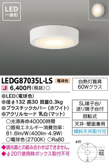 東芝 住宅照明 小形シーリングライト LEDG87035L-LSの商品画像