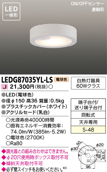 東芝 住宅照明 小形シーリングライト LEDG87035YL-LSの商品画像