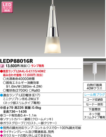 東芝 住宅照明 ペンダント LEDP88016R ※ランプ別売の商品画像