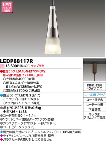東芝 住宅照明 ペンダント LEDP88117R ※ランプ別売の商品画像