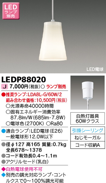 東芝 住宅照明 ペンダント LEDP88020 ※ランプ別売の商品画像