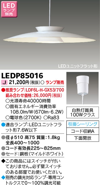 東芝 住宅照明 ペンダント LEDP85016 ※ランプ別売の商品画像