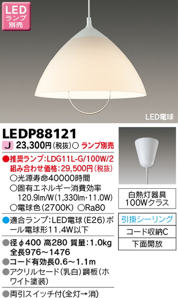 東芝 住宅照明 ペンダント LEDP88121 ※ランプ別売の商品画像