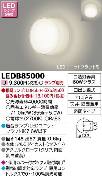 東芝 住宅照明 ブラケット LEDB85000 ※ランプ別売の商品画像