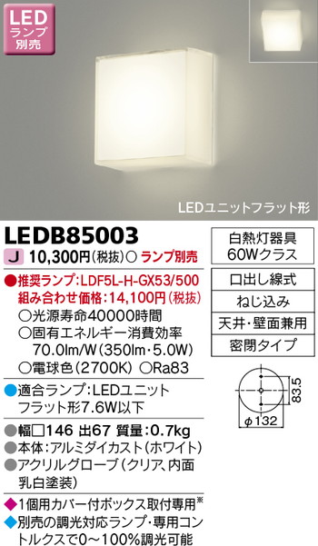 東芝 住宅照明 ブラケット LEDB85003 ※ランプ別売の商品画像