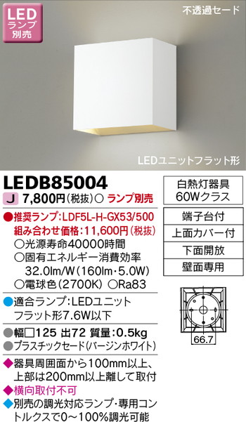 東芝 住宅照明 ブラケット LEDB85004 ※ランプ別売の商品画像