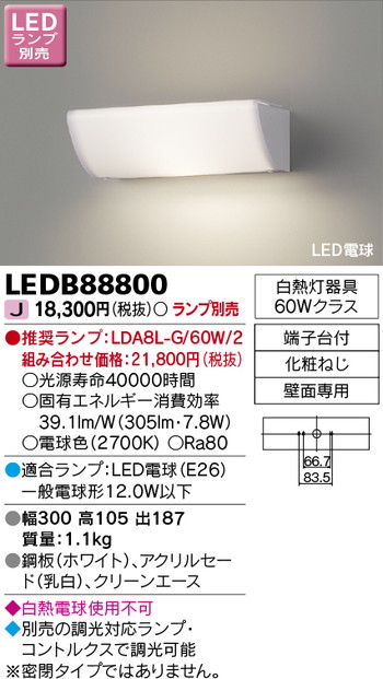 東芝 住宅照明 ブラケット LEDB88800 ※ランプ別売の商品画像