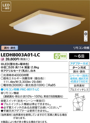東芝 住宅照明 和風照明 LEDH8003A01-LCの商品画像