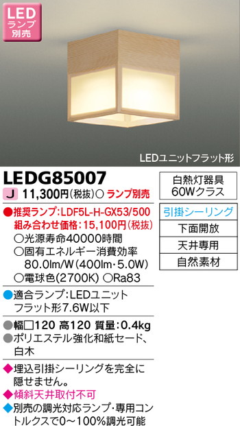 東芝 住宅照明 和風照明 LEDG85007 ※ランプ別売の商品画像