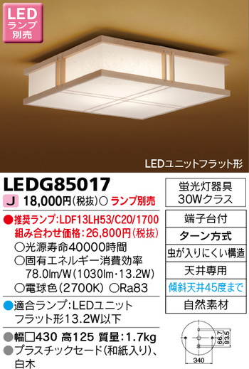 東芝 住宅照明 和風照明 LEDG85017 ※ランプ別売の商品画像