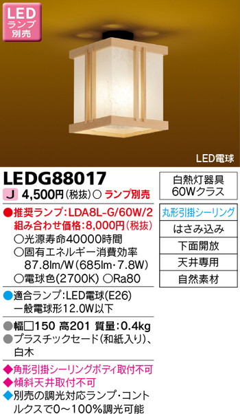 東芝 住宅照明 和風照明 LEDG88017 ※ランプ別売の商品画像