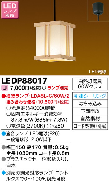 東芝 住宅照明 和風照明 LEDP88017 ※ランプ別売の商品画像