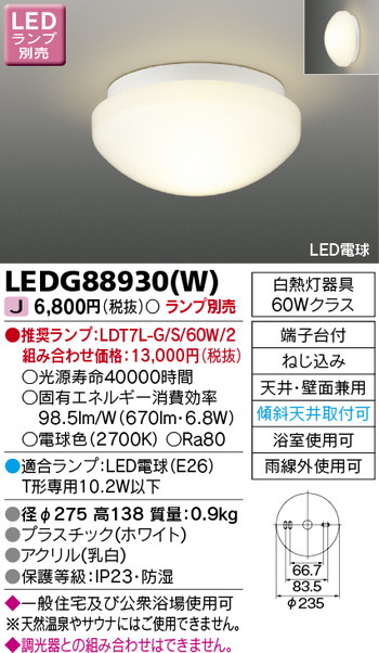 東芝 住宅照明 浴室灯 LEDG88930(W) ※ランプ別売の商品画像