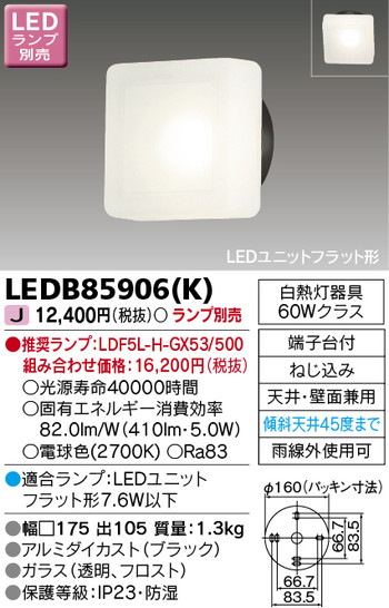 東芝 住宅照明 ポーチ灯 LEDB85906(K) ※ランプ別売の商品画像