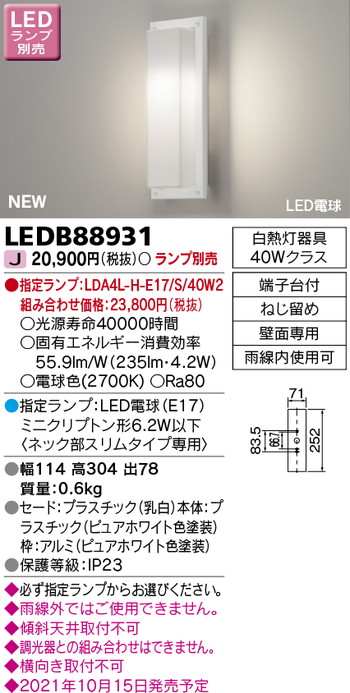 東芝 住宅照明 ポーチ灯 LEDB88931 ※ランプ別売の商品画像