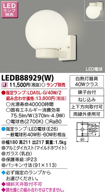 東芝 住宅照明 ポーチ灯 LEDB88929(W) ※ランプ別売の商品画像