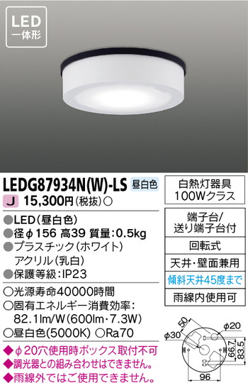 東芝 住宅照明 軒下用シーリングライト LEDG87934N(W)-LS | 激安特価