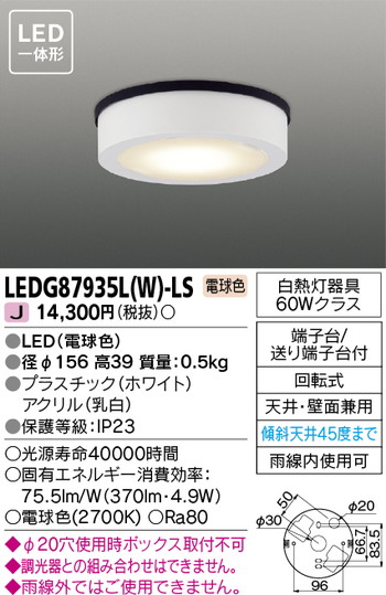 東芝 住宅照明 軒下用シーリングライト LEDG87935L(W)-LS | 激安特価
