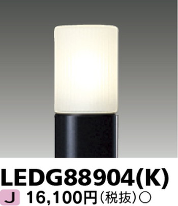 東芝 住宅照明 ガーデンライト LEDG88904(K) ※ランプ別売の商品画像