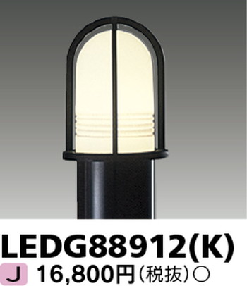 東芝 住宅照明 ガーデンライト LEDG88912(K) ※ランプ別売の商品画像
