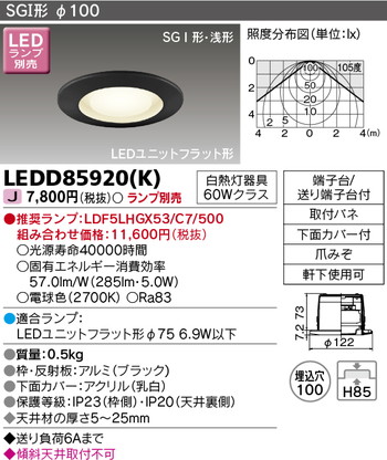 東芝 住宅照明 軒下用ダウンライト LEDD85920(K) ※ランプ別売の商品画像