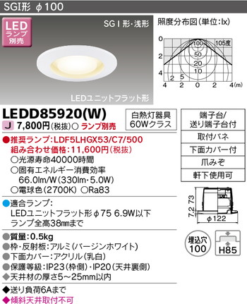 東芝 住宅照明 軒下用ダウンライト LEDD85920(W) ※ランプ別売の商品画像