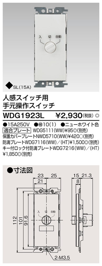 東芝 住宅照明 人感スイッチ WDG1923Lの商品画像