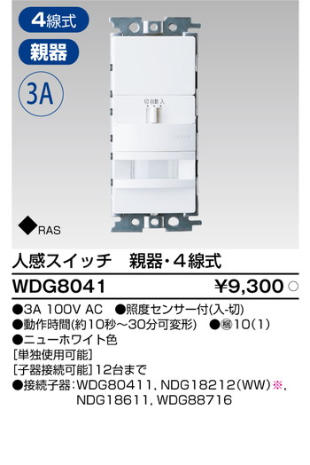 東芝 住宅照明 人感スイッチ WDG8041の商品画像