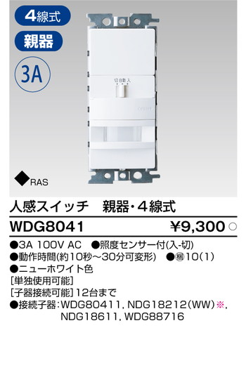 東芝 住宅照明 人感スイッチ WDG8041 | 激安特価販売 看板材料.COM