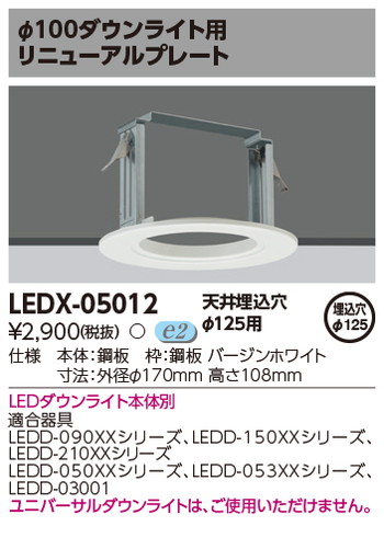 東芝 住宅照明 ダウンライト用リニューアルプレート LEDX-05012の商品画像