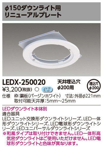 東芝 住宅照明 ダウンライト用リニューアルプレート LEDX-250020の商品画像