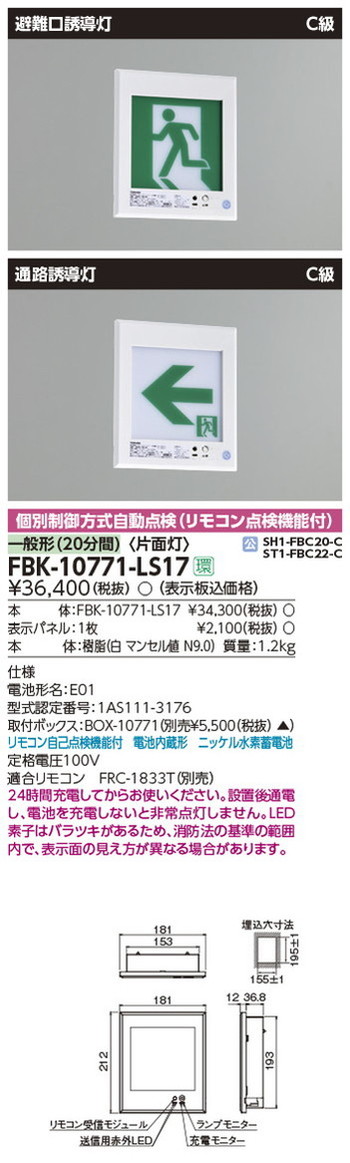 独特の素材 FBK-42721L-LS17<br >LED誘導灯 長時間形 60分間 天井埋込形<br >B級 BH形片面灯 自己点検タイプ<br 東芝ライテック 施設照明