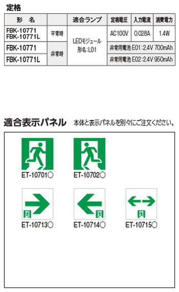 東芝，誘導灯器具，FBK-10771-LS17，C級壁埋込片面誘導灯 の補助画像