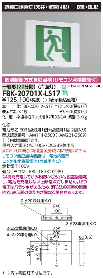 東芝，誘導灯器具，FBK-20701X-LS17，点滅形天壁直付片面誘導灯 の商品画像