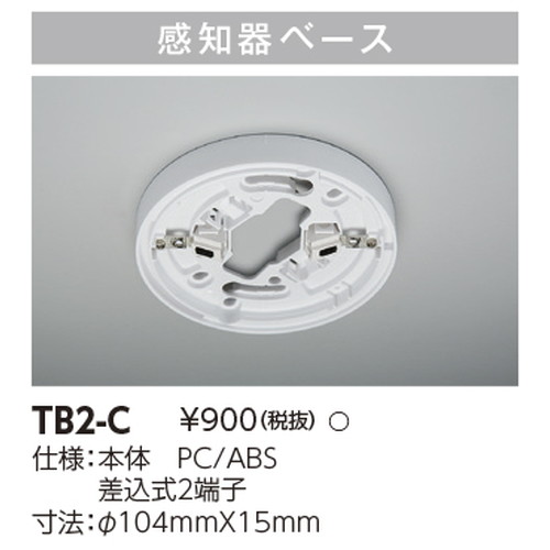 東芝，誘導灯器具，TB2-C，煙感知器用ベース の商品画像