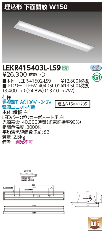 東芝，LEDベースライト，LEKR415403L-LS9，TENQOO埋込，40形，W150，LED組み合せ器具の商品画像