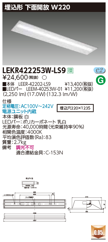 東芝，LEDベースライト，LEKR422253W-LS9，TENQOO埋込，40形，W220，LED組み合せ器具の商品画像