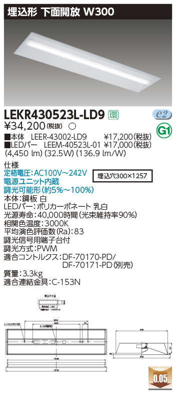 東芝，LEDベースライト，LEKR430523L-LD9，TENQOO埋込，40形，W300調光，LED組み合せ器具の商品画像
