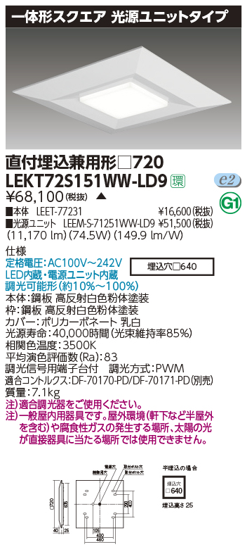 東芝，LEDベースライト，LEKT72S151WW-LD9，一体形スクエア直埋□720，LED組み合せ器具