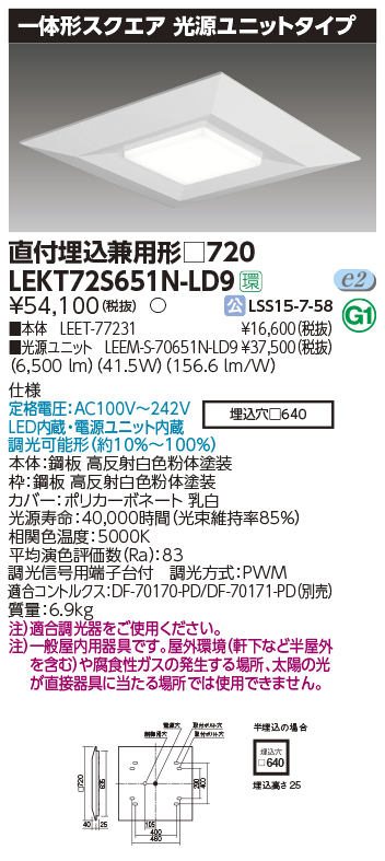 東芝，LEDベースライト，LEKT72S651N-LD9，一体形スクエア直埋□720，LED組み合せ器具